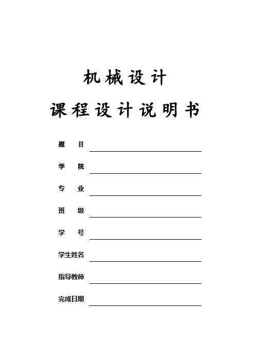 机械课程设计说明书电机减速器的设计