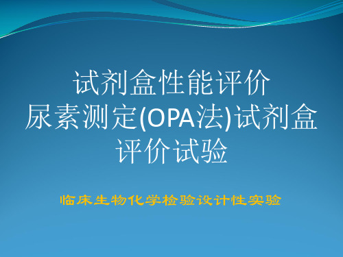 试剂盒性能评价尿素测定OPA法试剂盒评价试验