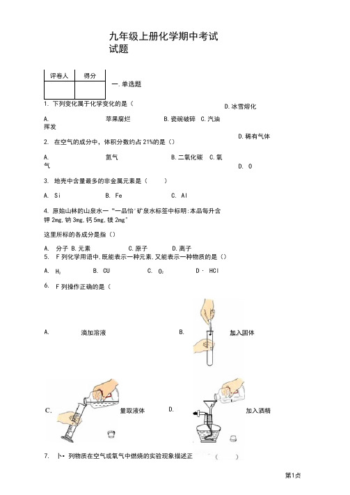 人教版九年级上册化学期中考试试卷及答案