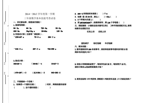 小学2014—2015学年度第一学期三年级数学基本能力测试题