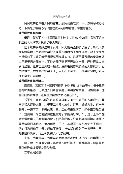 读民间故事有感_作文450字_读后感作文_