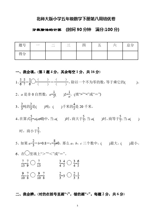 北师大版小学五年级数学下册第八周(分数除法的计算)培优卷(含答案)