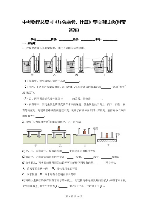 中考物理总复习《压强实验、计算》专项测试题(附带答案)