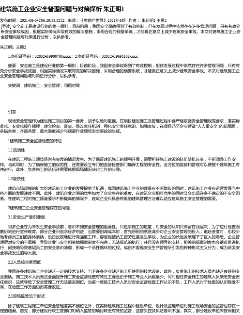 建筑施工企业安全管理问题与对策探析朱正明1