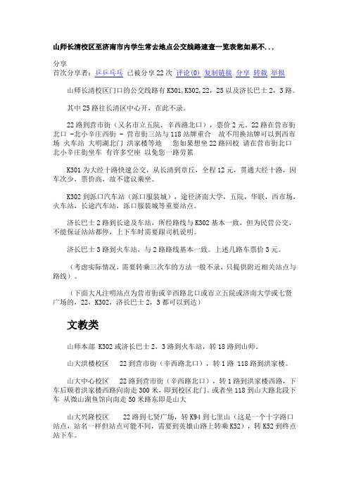 山师长清校区至济南市内学生常去地点公交线路速查一览表您如果不