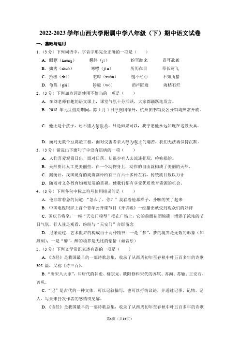 山西省太原市山西大学附属中学校2022-2023学年八年级下学期期中语文试卷