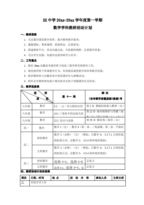 2018第一学期数学教研活动计划