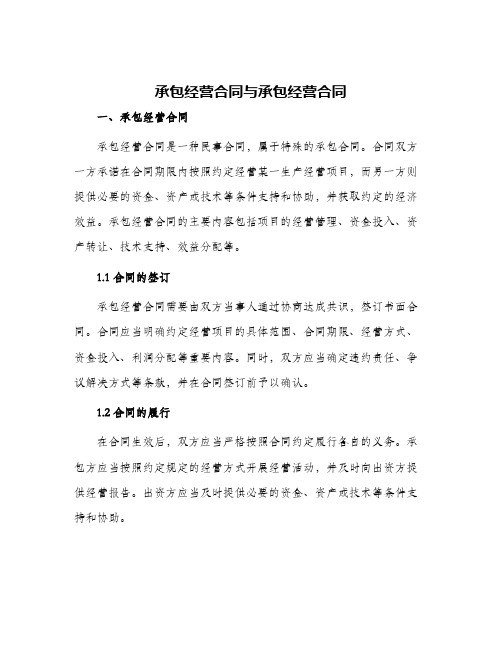 承包经营合同与承包经营合同