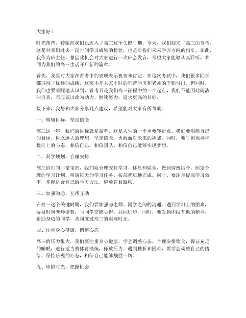 高三首考后班会发言稿范文