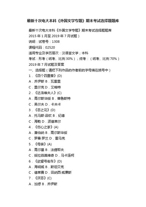 最新十次电大本科《外国文学专题》期末考试选择题题库