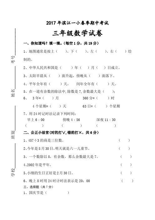 2017年滨江一小春季期中考试三年级数学试卷附答案