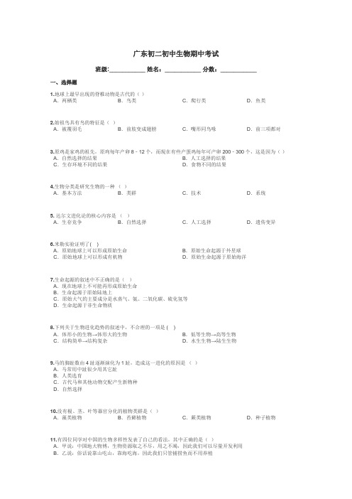 广东初二初中生物期中考试带答案解析
