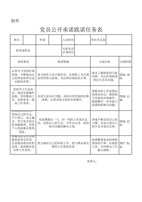 2016年三诺一评党员公开承诺践诺任务表