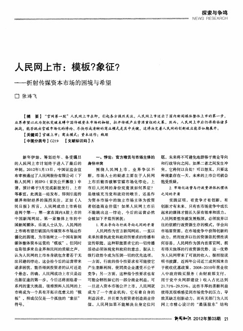 人民网上市：模板？象征？——折射传媒资本市场的困境与希望