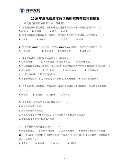 2016年滇池旅游度假区教师招聘模拟预测题五