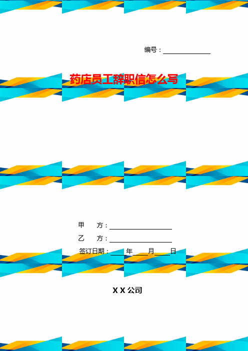 药店员工辞职信怎么写