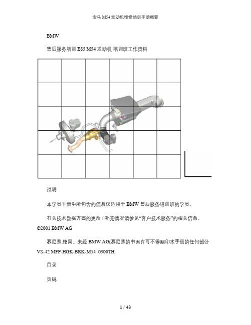 宝马M54发动机维修培训手册概要