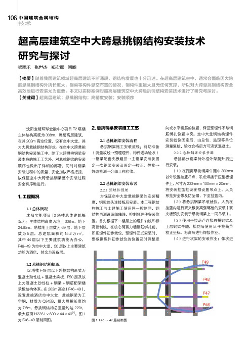 超高层建筑空中大跨悬挑钢结构安装技术研究与探讨