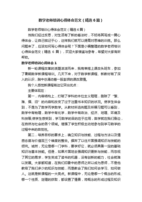 数学老师培训心得体会范文（精选6篇）