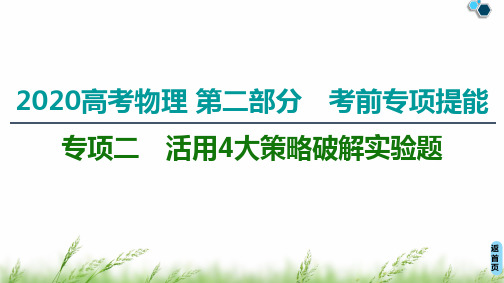 2020高考物理 第2部分专项2活用4大策略破解实验题