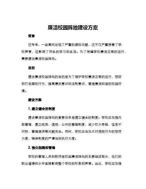 廉洁校园阵地建设方案