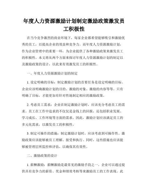 年度人力资源激励计划制定激励政策激发员工积极性