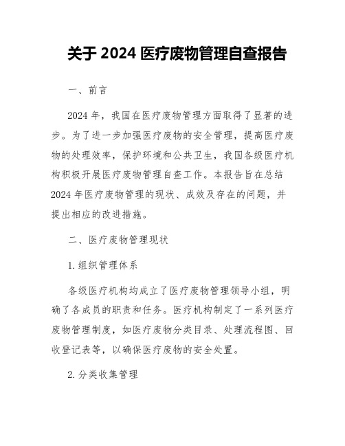 关于2024医疗废物管理自查报告