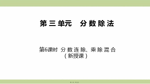 苏教版六年级上册数学 第6课时 分数连除和乘除混合 教学课件