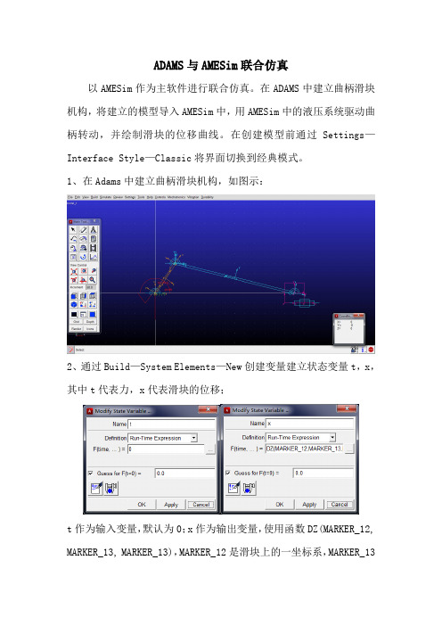 Adams与AMESim联合仿真实例