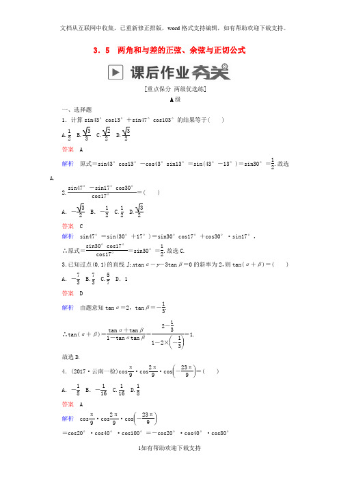 2020版高考数学一轮复习第3章三角函数、解三角形3.5两角和与差的正弦、余弦与正切公式课后作业理