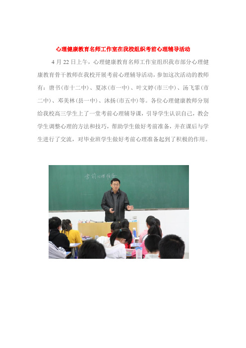 心理健康教育名师工作室在我校组织考前心理辅导活动