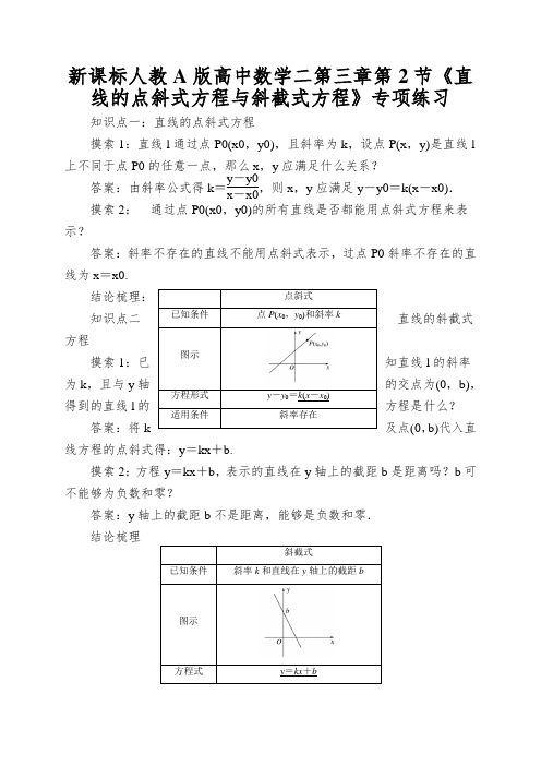 新课标人教A版高中数学二第三章第2节《直线的点斜式方程与斜截式方程》专项练习