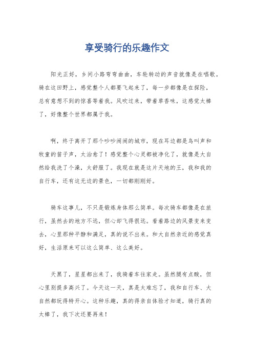 享受骑行的乐趣作文