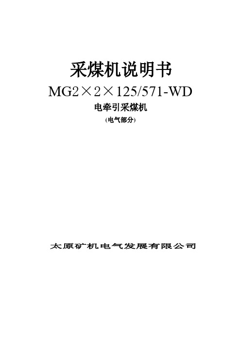 571采煤机电气部分说明书