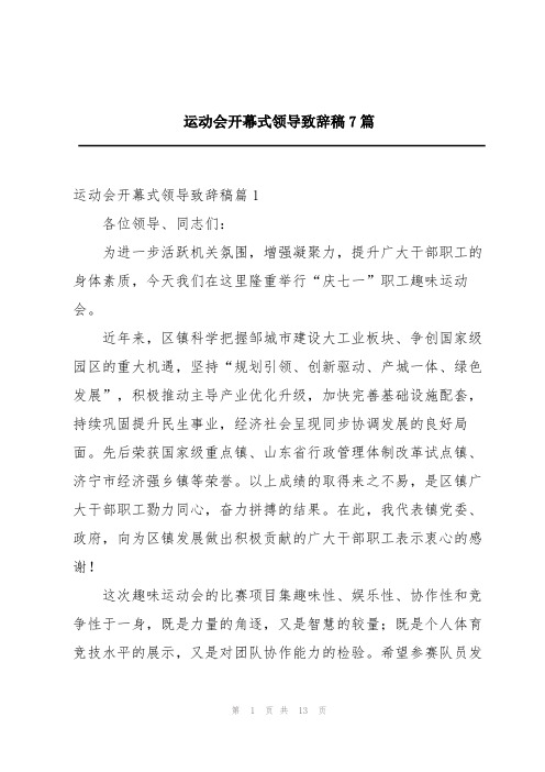 运动会开幕式领导致辞稿7篇