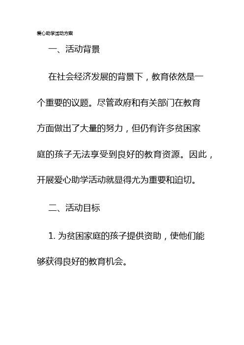 爱心助学活动方案