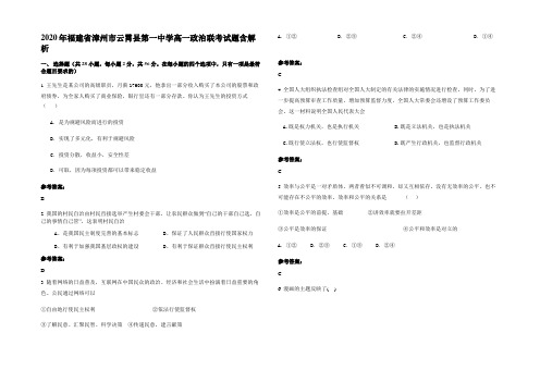 2020年福建省漳州市云霄县第一中学高一政治联考试题含解析