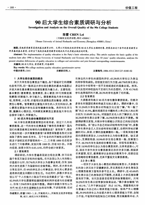 90后大学生综合素质调研与分析