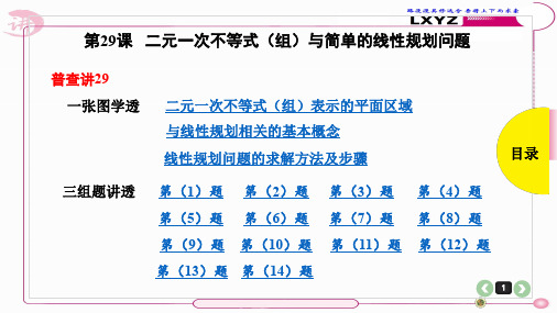 全国文数第二元一次不等式(组)与简单的线性规划问题优秀课件】