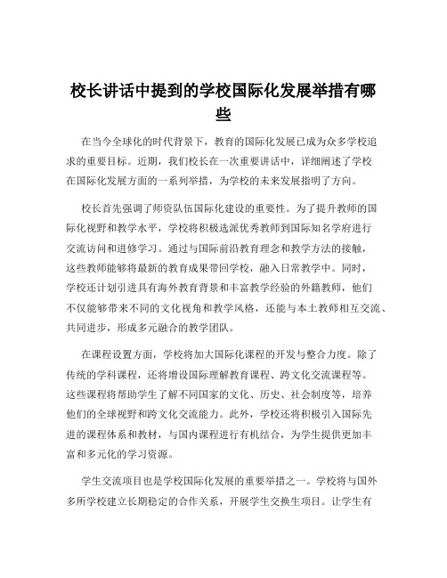 校长讲话中提到的学校国际化发展举措有哪些