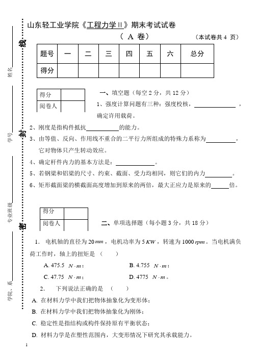 工程力学Ⅱ(试卷A)