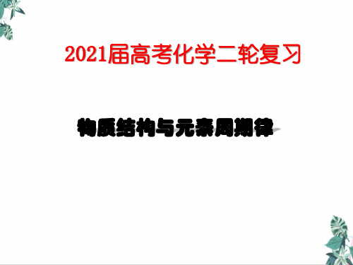 高考化学二轮复习专题—物质结构与元素周期律PPT