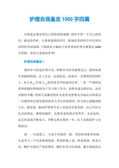 护理自我鉴定1000字四篇