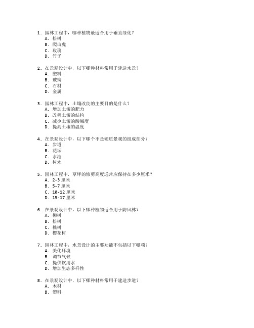 园林工程技术与景观设计考试 选择题 59题