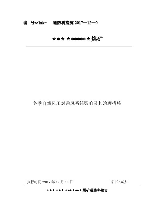 煤矿冬季自然风压对通风系统影响及其治理措施