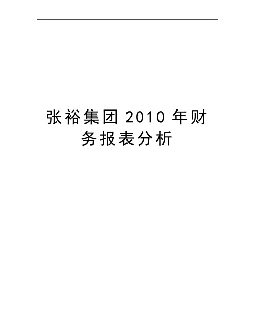 最新张裕集团财务报表分析