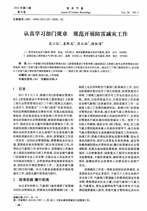 认真学习部门规章 规范开展防雷减灾工作