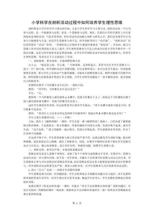 小学科学在探究活动的过程中如何培养学生理性思维word资料3页