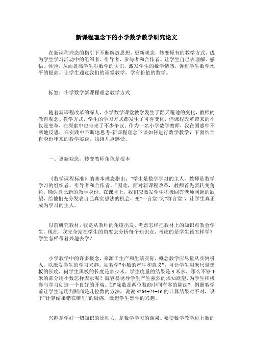 新课程理念下的小学数学教学研究论文