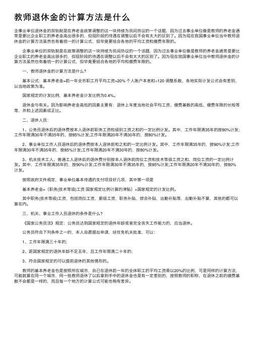 教师退休金的计算方法是什么